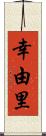 幸由里 Scroll