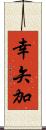 幸矢加 Scroll