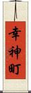 幸神町 Scroll