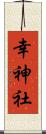 幸神社 Scroll
