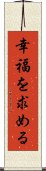 幸福を求める Scroll