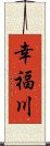 幸福川 Scroll