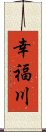 幸福川 Scroll