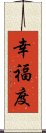 幸福度 Scroll