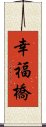 幸福橋 Scroll