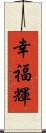 幸福輝 Scroll