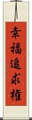 幸福追求権 Scroll