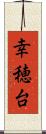 幸穂台 Scroll