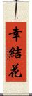 幸結花 Scroll