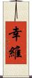幸維 Scroll