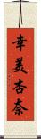 幸美杏奈 Scroll