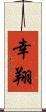 幸翔 Scroll