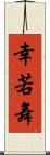 幸若舞 Scroll