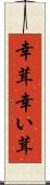 幸茸 Scroll