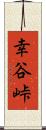 幸谷峠 Scroll