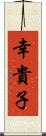 幸貴子 Scroll
