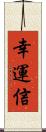 幸運信 Scroll