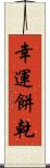 幸運餅乾 Scroll