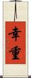 幸重 Scroll
