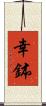 幸鉢 Scroll