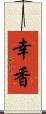 幸香 Scroll