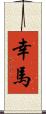 幸馬 Scroll