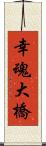 幸魂大橋 Scroll