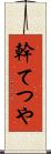 幹てつや Scroll