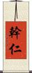 幹仁 Scroll