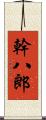 幹八郎 Scroll