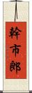 幹市郎 Scroll