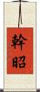 幹昭 Scroll
