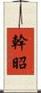 幹昭 Scroll