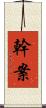 幹案 Scroll