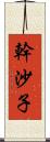 幹沙子 Scroll