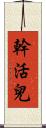 幹活兒 Scroll