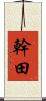幹田 Scroll