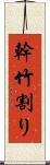 幹竹割り Scroll