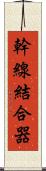 幹線結合器 Scroll