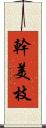 幹美枝 Scroll