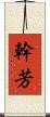 幹芳 Scroll