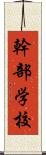 幹部学校 Scroll