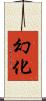 幻化 Scroll