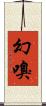 幻嗅 Scroll