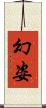 幻姿 Scroll