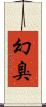 幻臭 Scroll