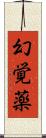 幻覚薬 Scroll