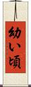 幼い頃 Scroll