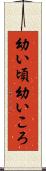 幼い頃 Scroll