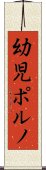 幼児ポルノ Scroll